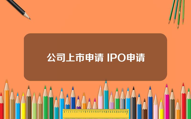 公司上市申请 IPO申请